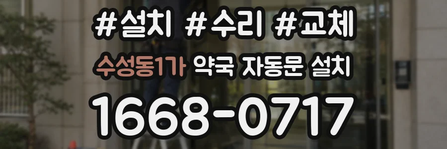 수성동1가 약국 자동문 설치