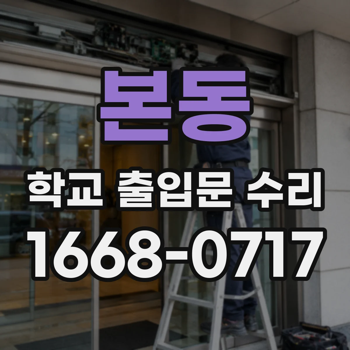 본동 학교 출입문 수리