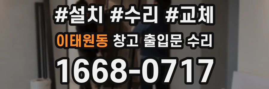 이태원동 창고 출입문 수리