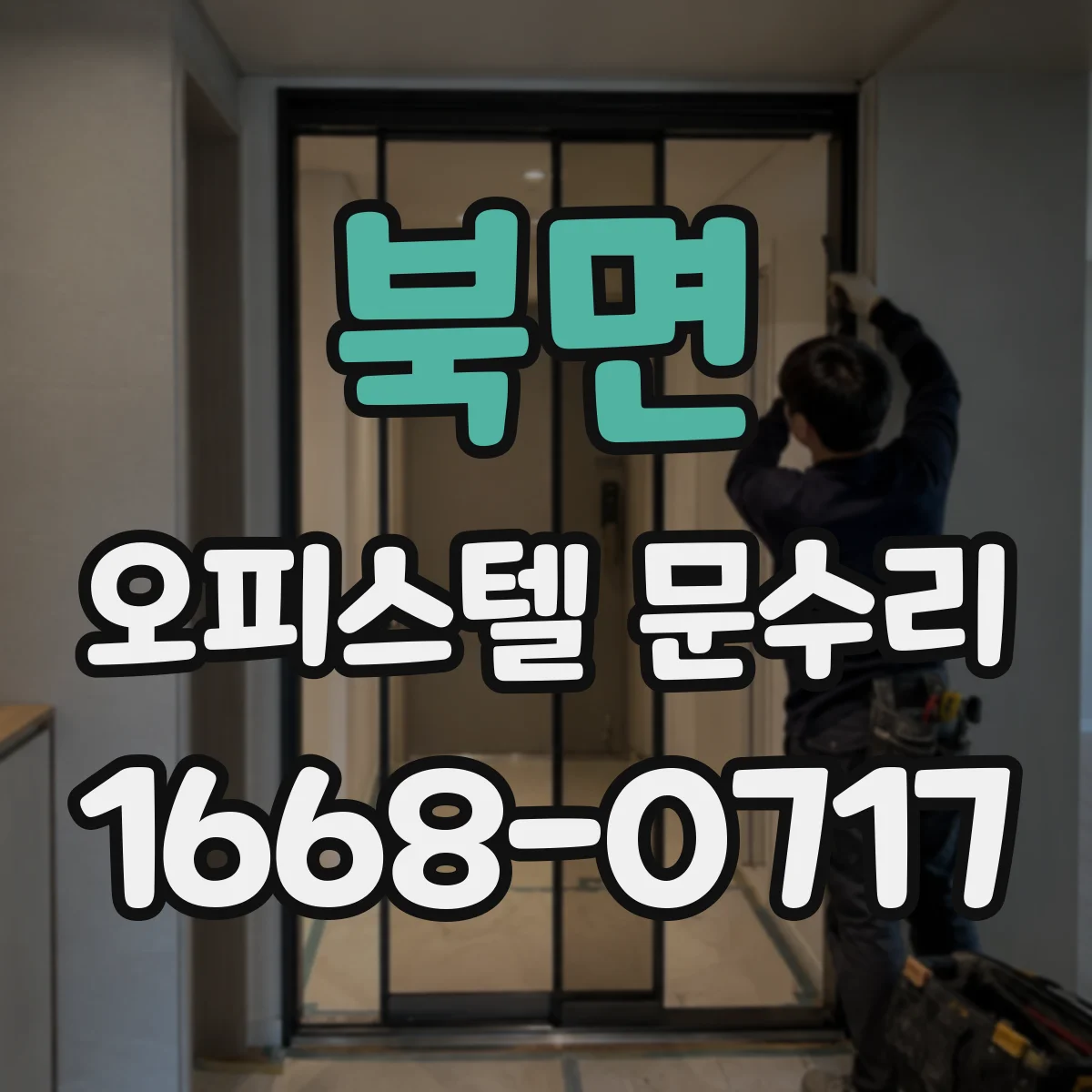북면 오피스텔 문수리