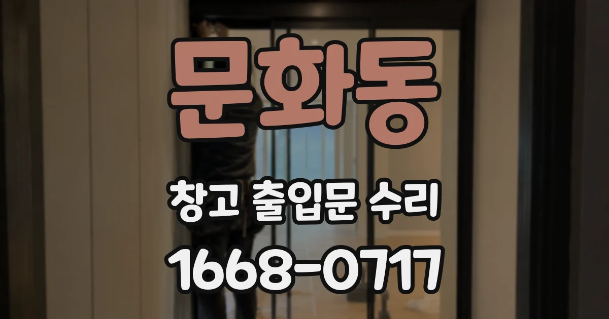 문화동 창고 출입문 수리