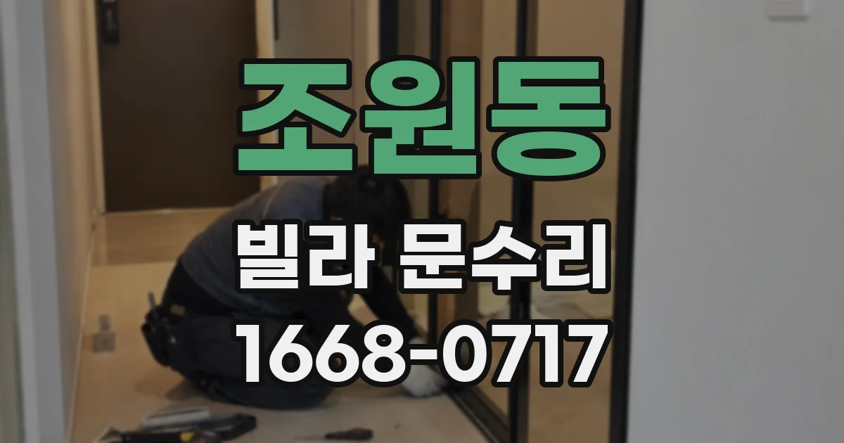 조원동 빌라 문수리