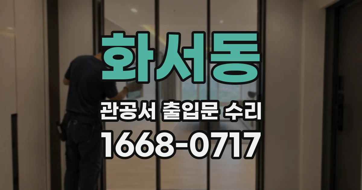 화서동 관공서 출입문 수리