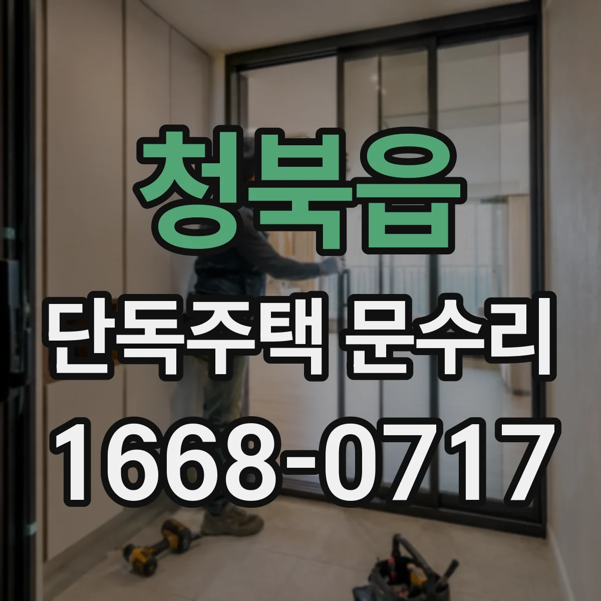 청북읍 단독주택 문수리