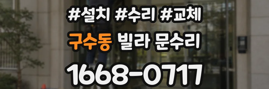 구수동 빌라 문수리