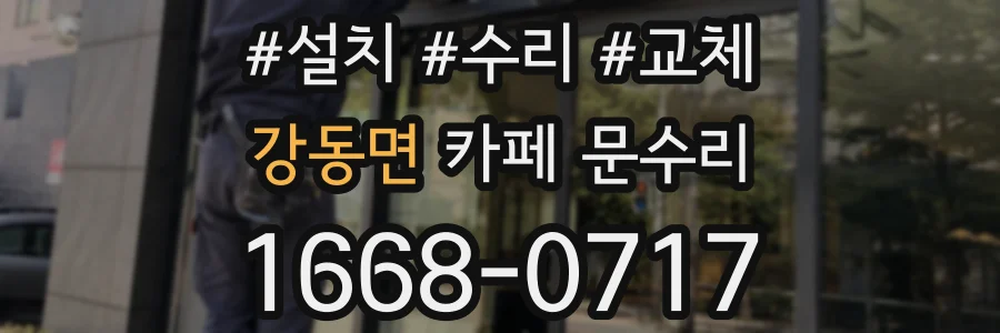 강동면 카페 문수리
