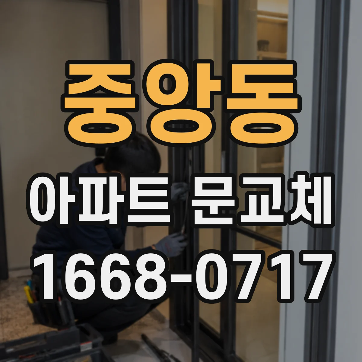 중앙동 아파트 문교체