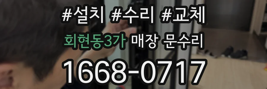 회현동3가 매장 문수리