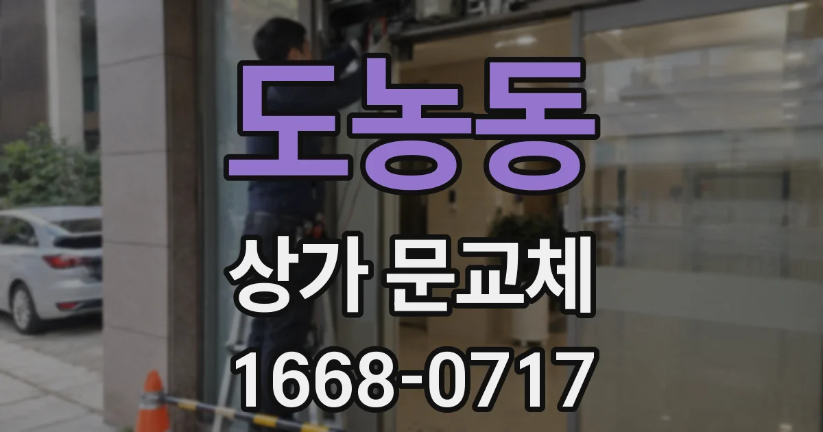 도농동 상가 문교체