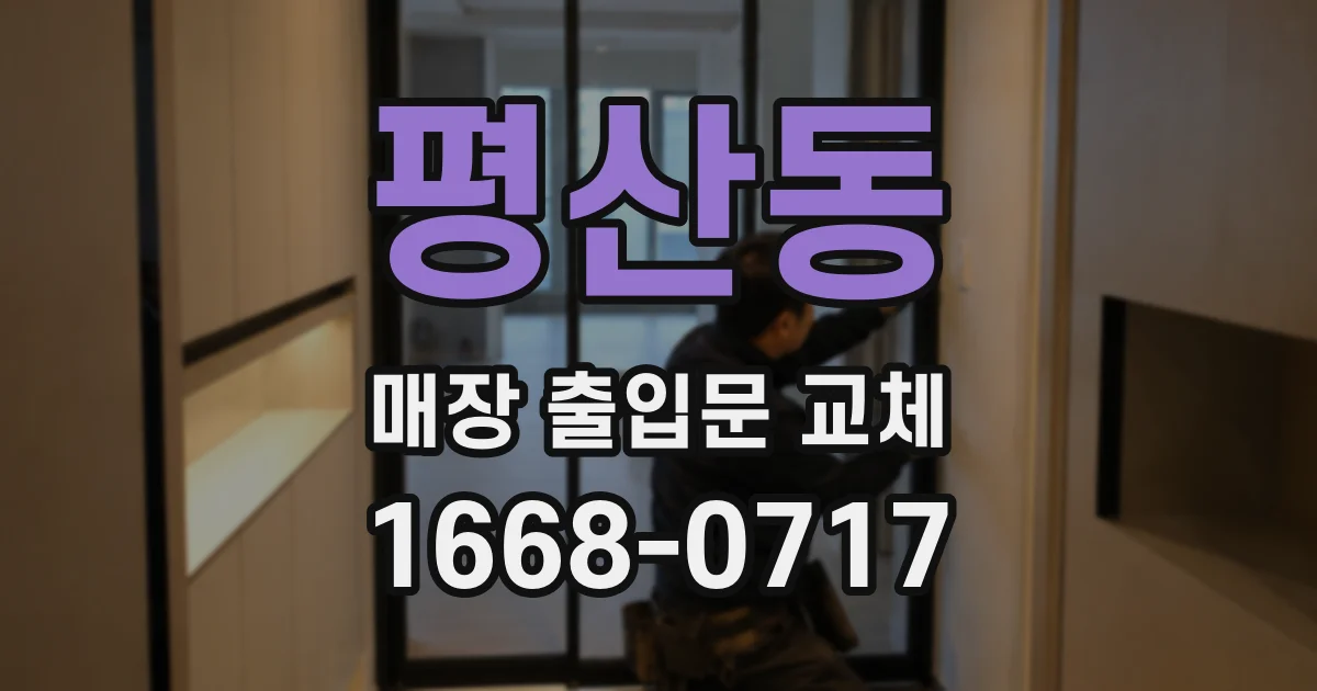 평산동 매장 출입문 교체