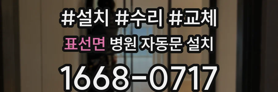 표선면 병원 자동문 설치