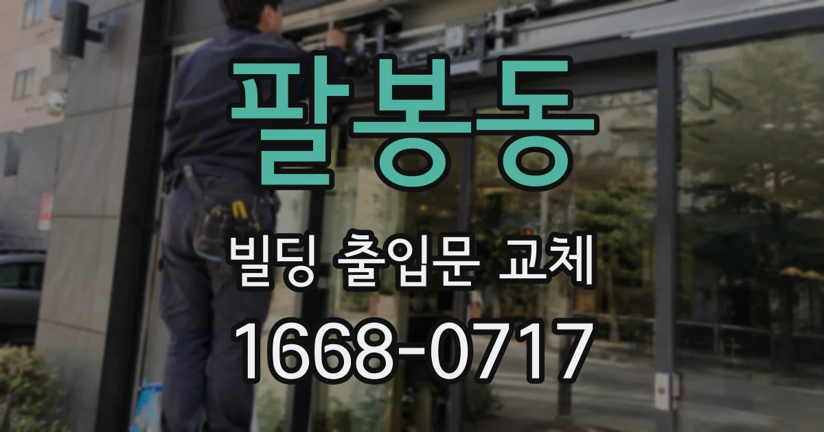 팔봉동 빌딩 출입문 교체