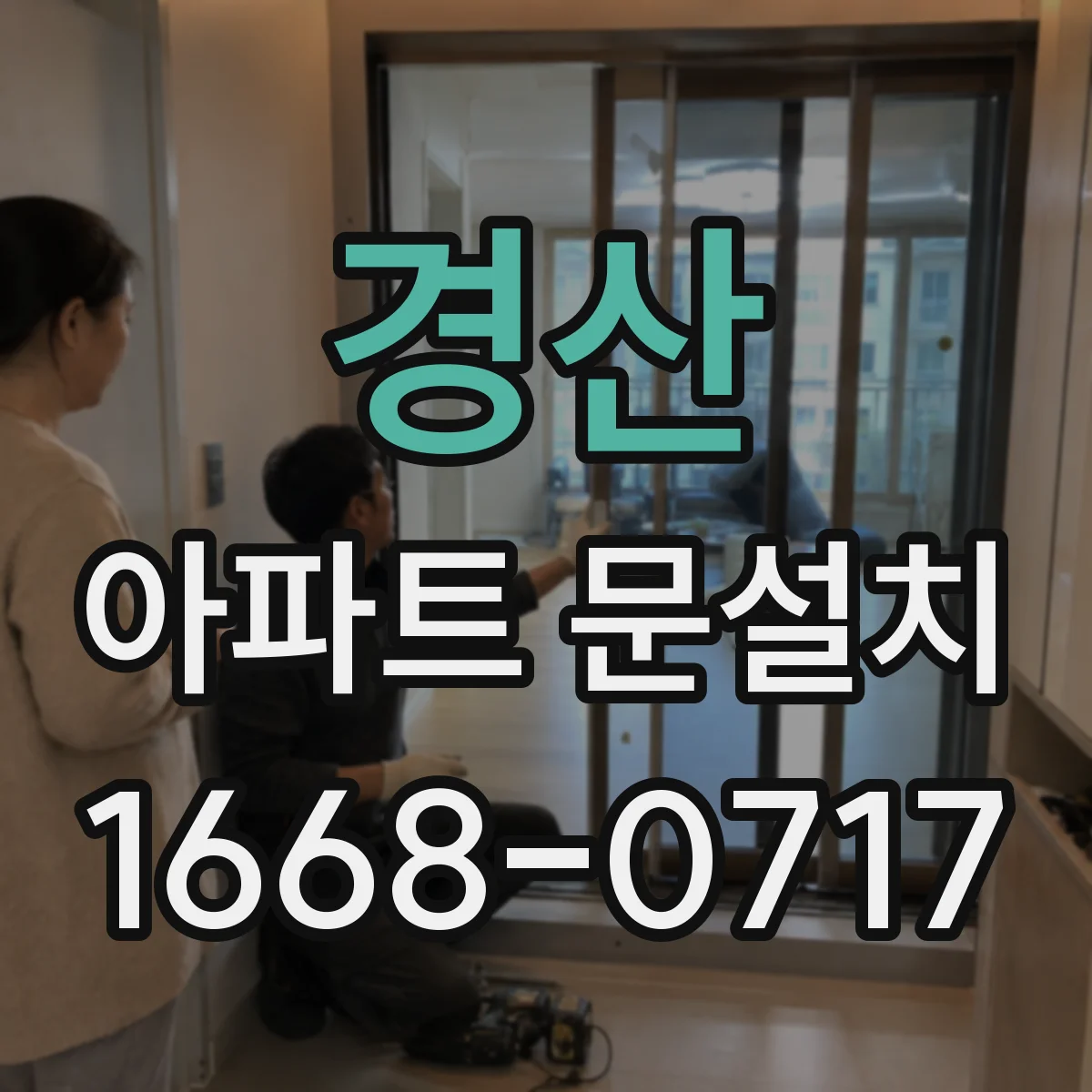 경산 아파트 문설치 스마트도어 인원인식 촬영 범위 조정하는 법
