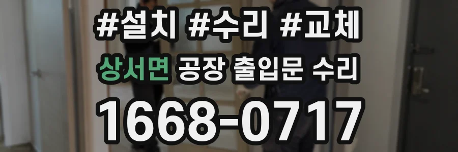 상서면 공장 출입문 수리