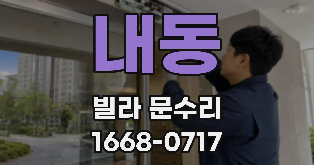 내동 빌라 문수리