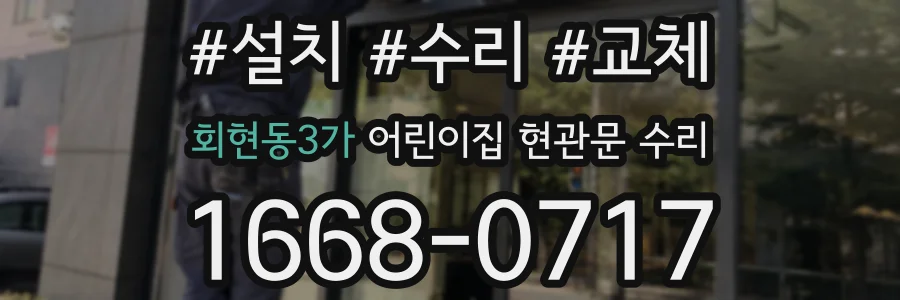 회현동3가 어린이집 현관문 수리