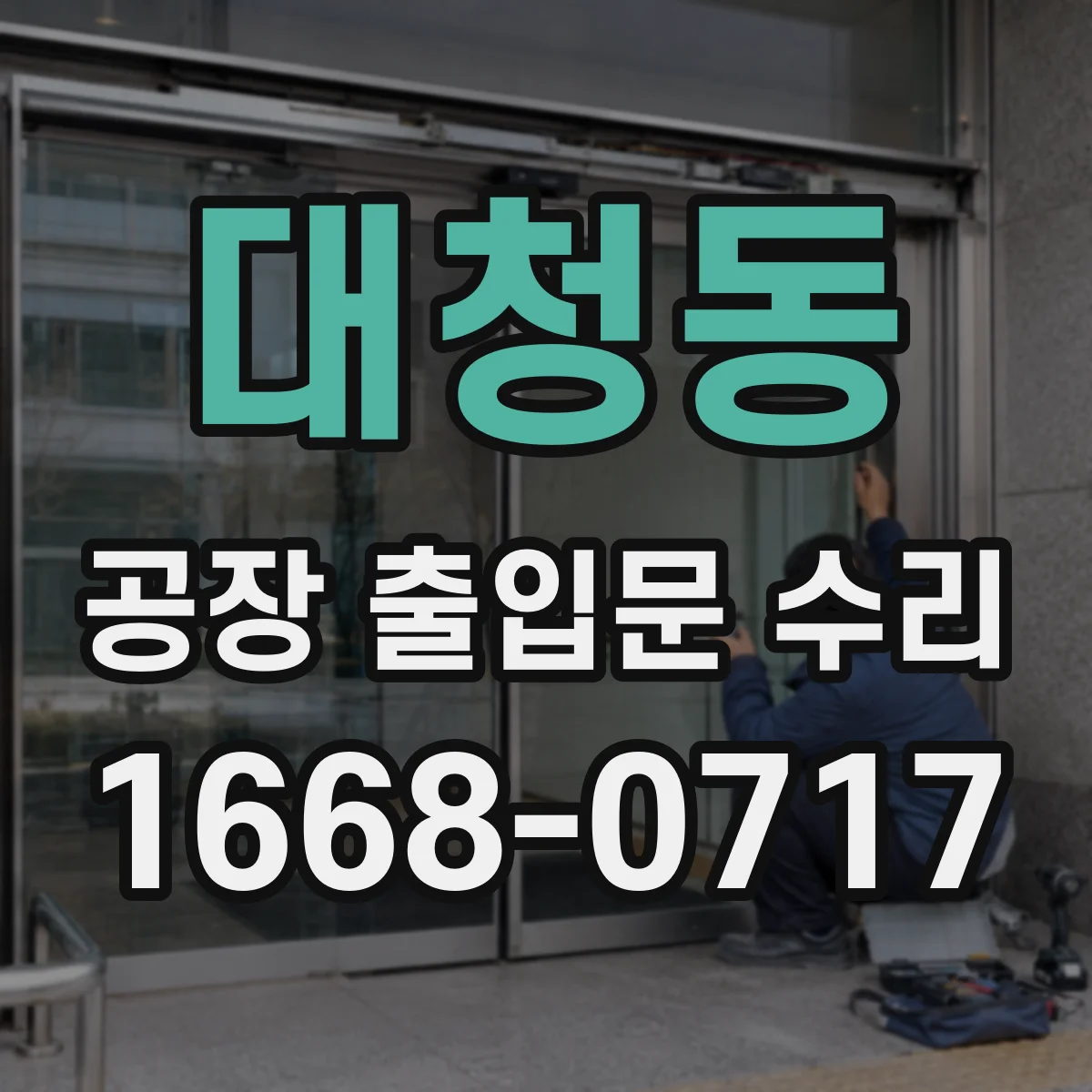 대청동 공장 출입문 수리