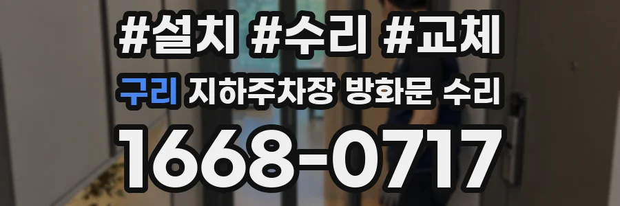 구리 지하주차장 방화문 수리