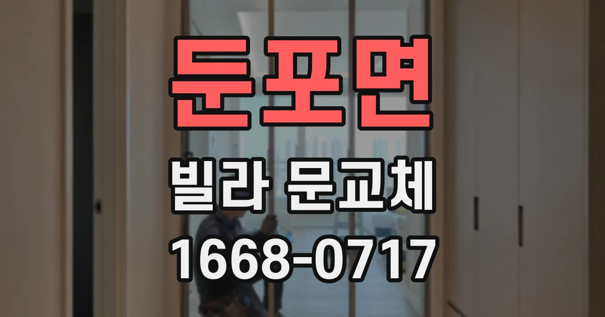 둔포면 빌라 문교체