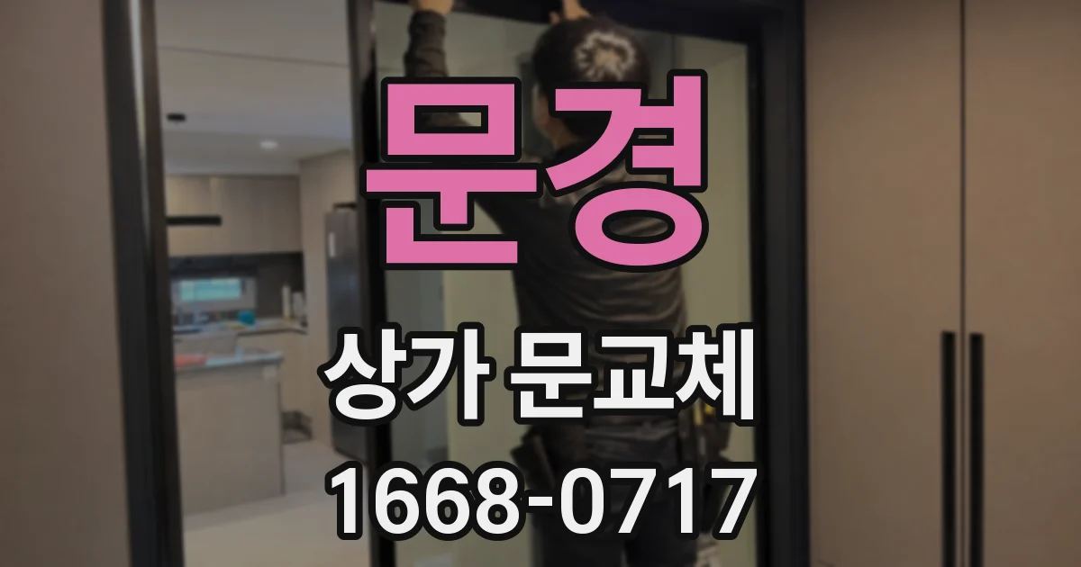 문경 상가 문교체