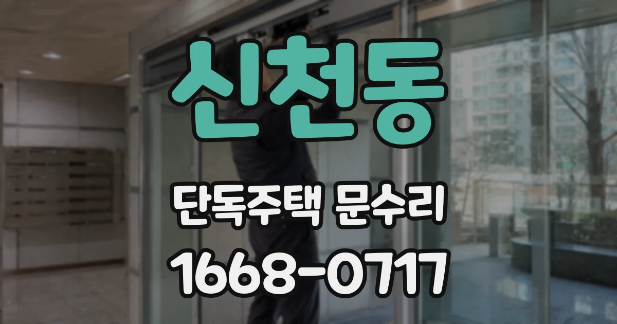 신천동 단독주택 문수리