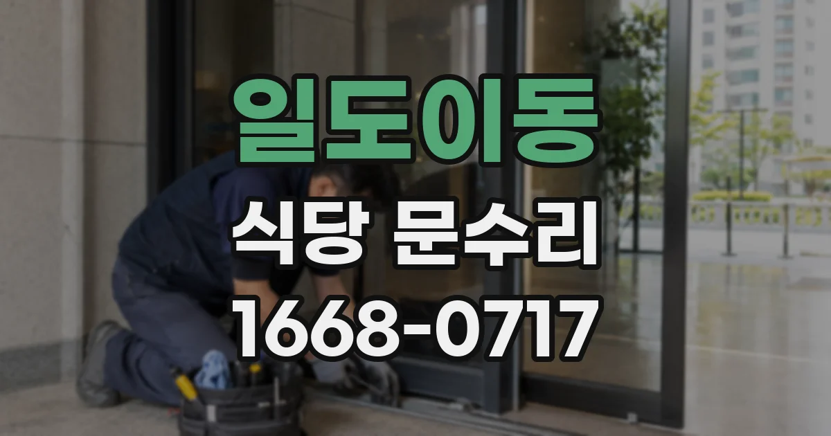 일도이동 식당 문수리