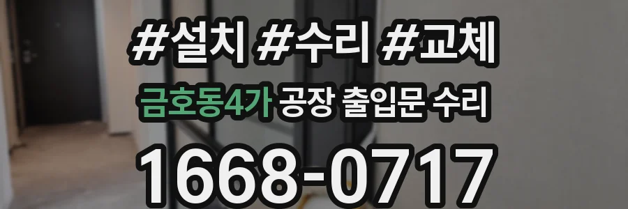 금호동4가 공장 출입문 수리