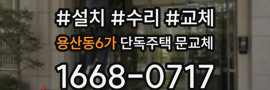용산동6가 단독주택 문교체