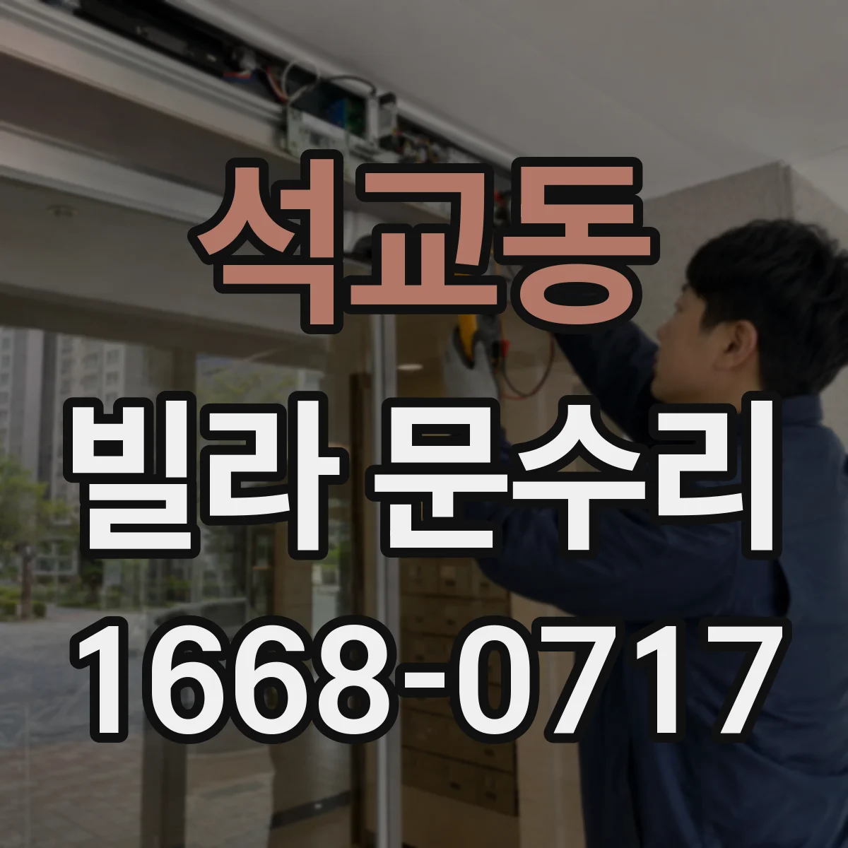 석교동 빌라 문수리