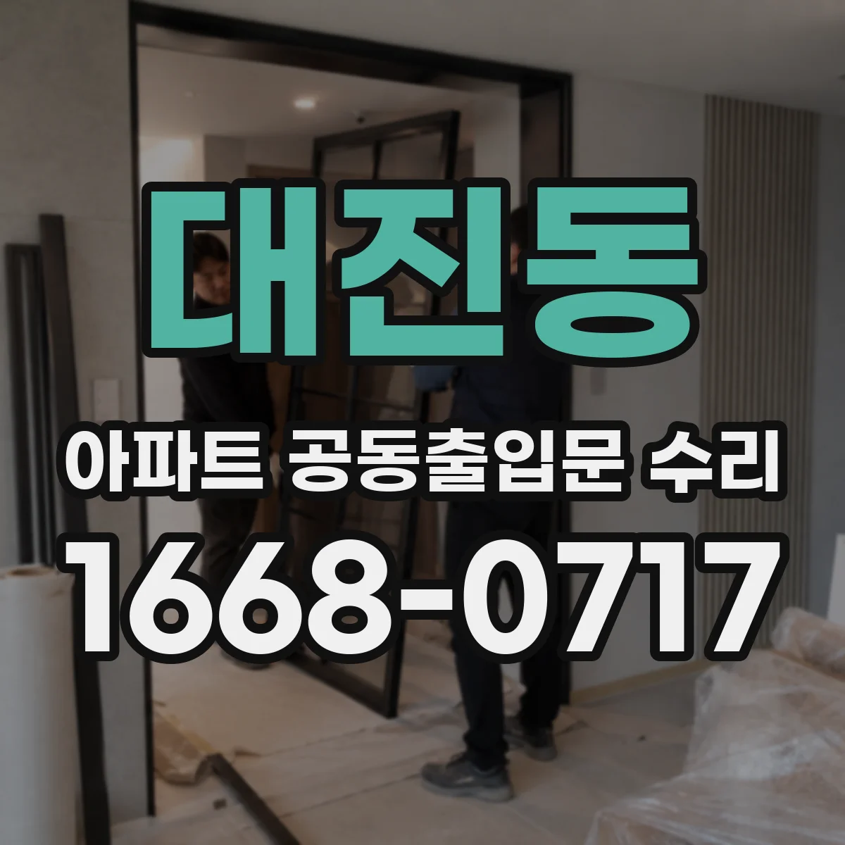 대진동 아파트 공동출입문 수리