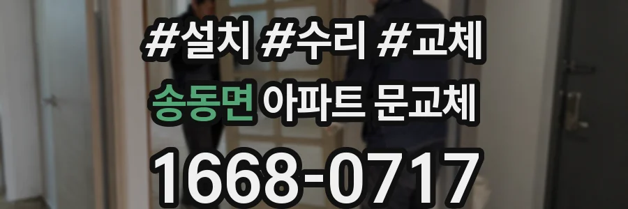 송동면 아파트 문교체