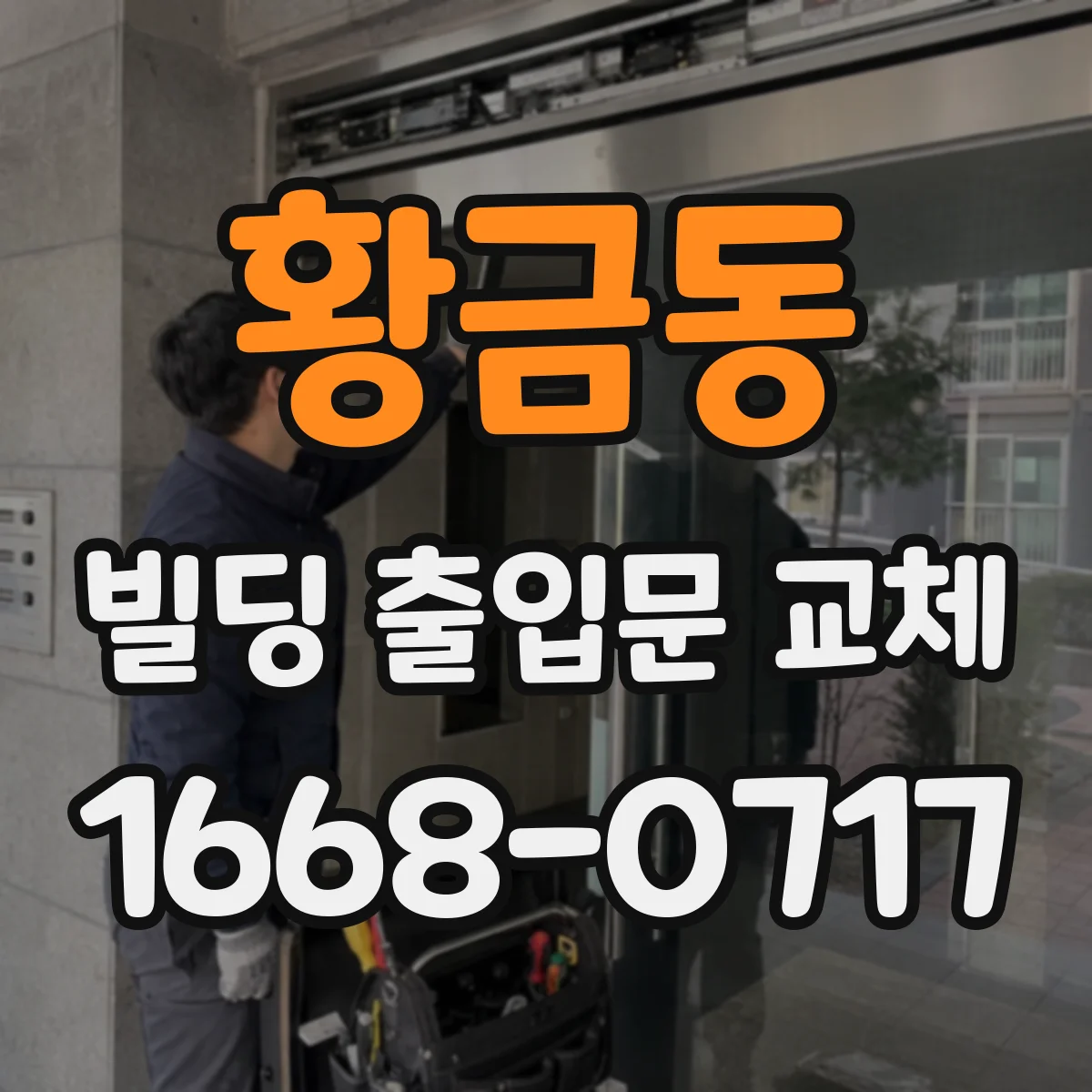 황금동 빌딩 출입문 교체