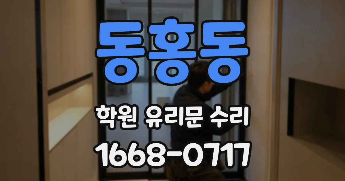 동홍동 학원 유리문 수리