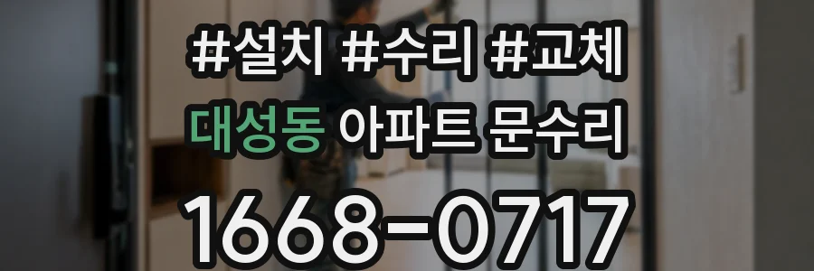 대성동 아파트 문수리