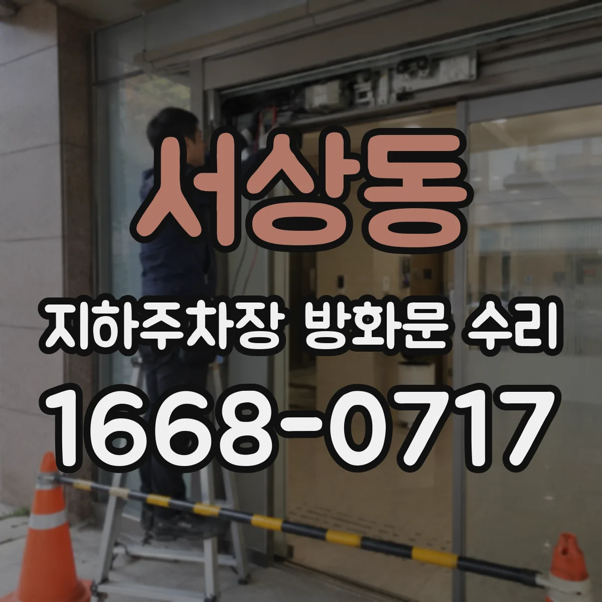 서상동 지하주차장 방화문 수리