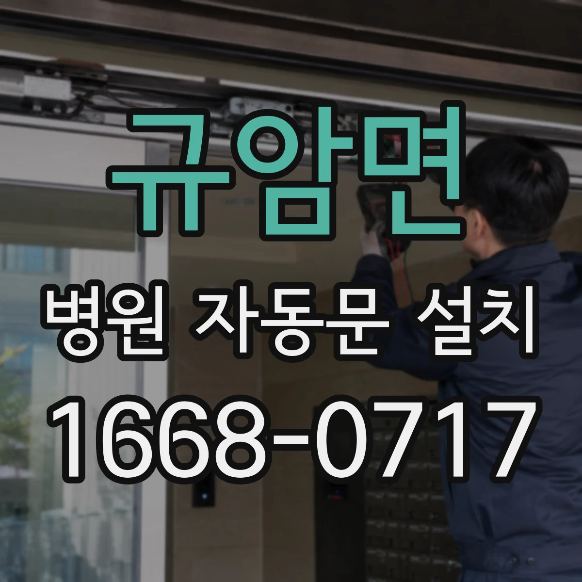 규암면 병원 자동문 설치