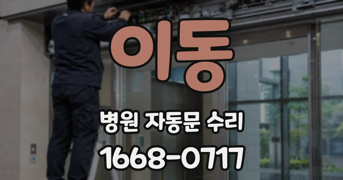 이동 병원 자동문 수리