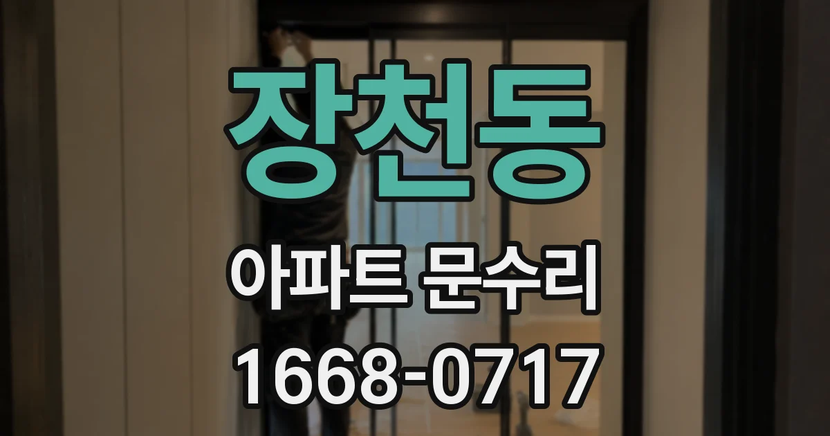 장천동 아파트 문수리