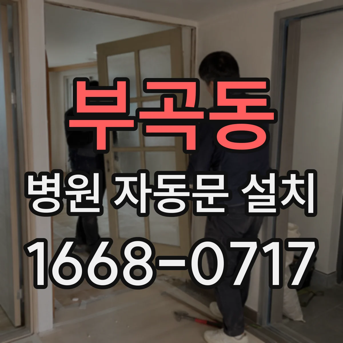 부곡동 병원 자동문 설치