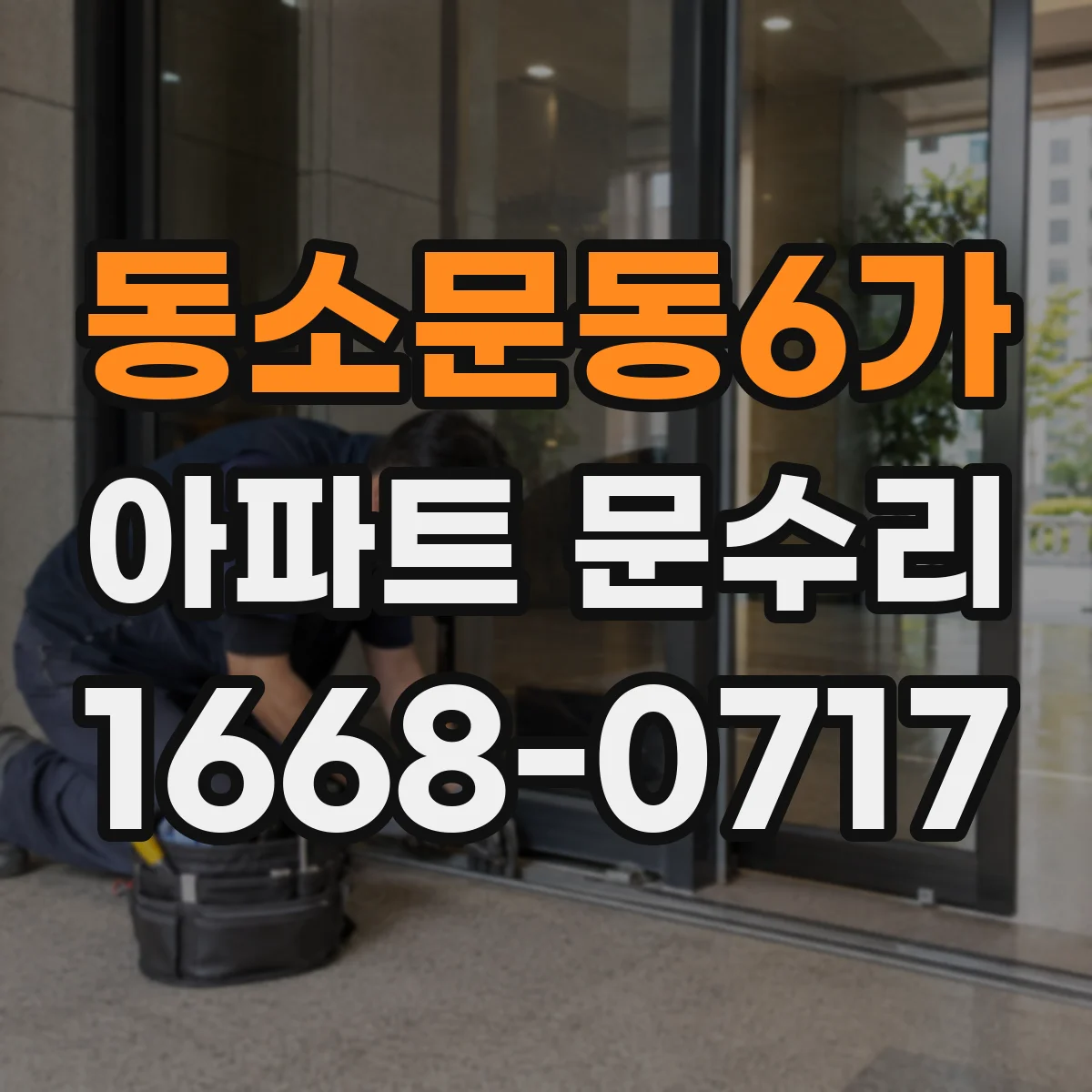동소문동6가 아파트 문수리