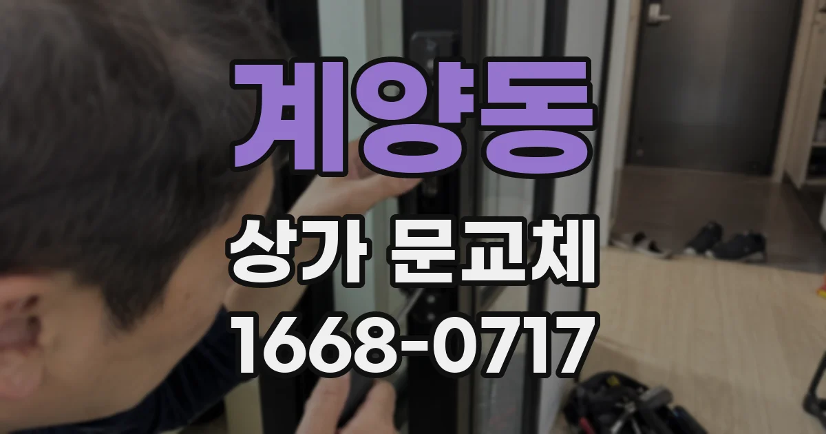 계양동 상가 문교체