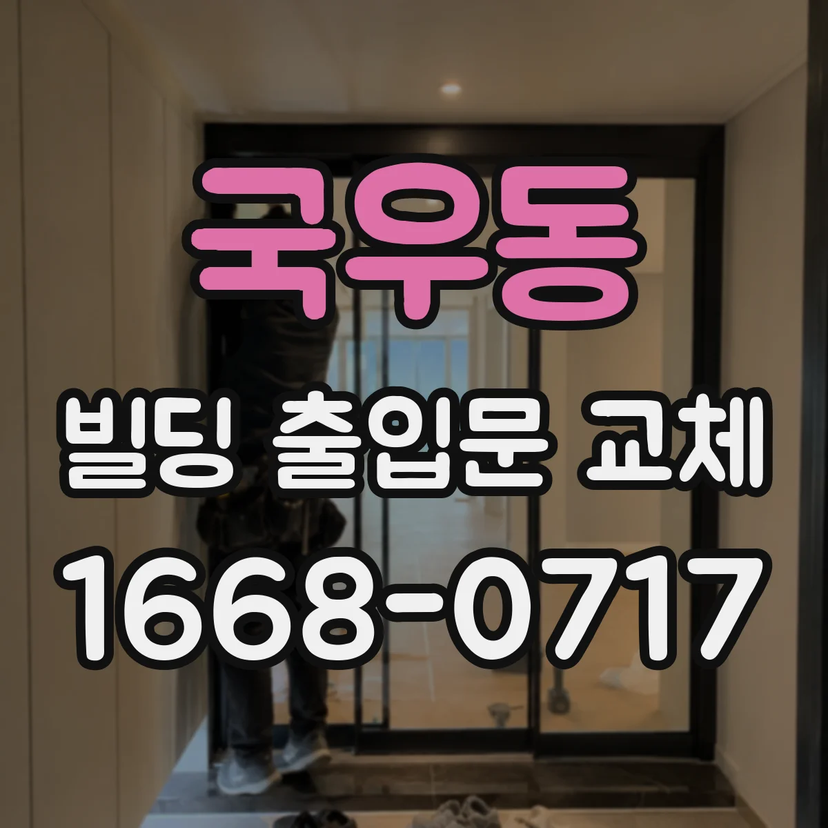 국우동 빌딩 출입문 교체