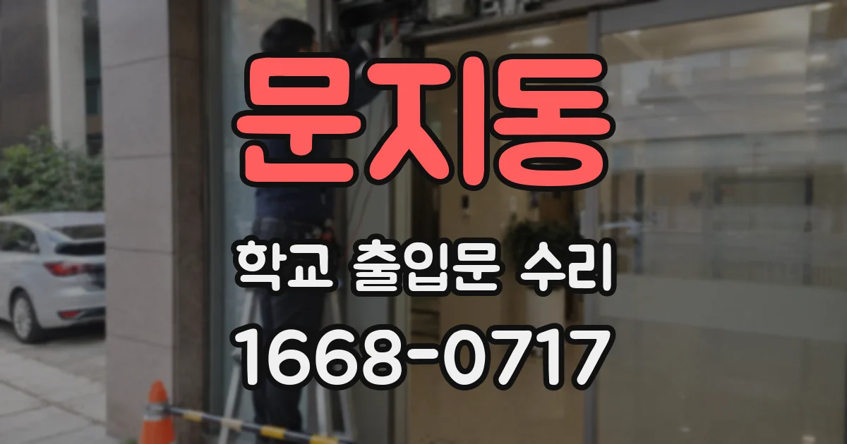 문지동 학교 출입문 수리