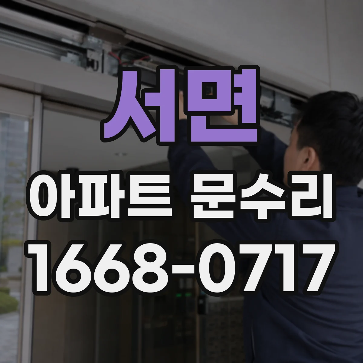 서면 아파트 문수리