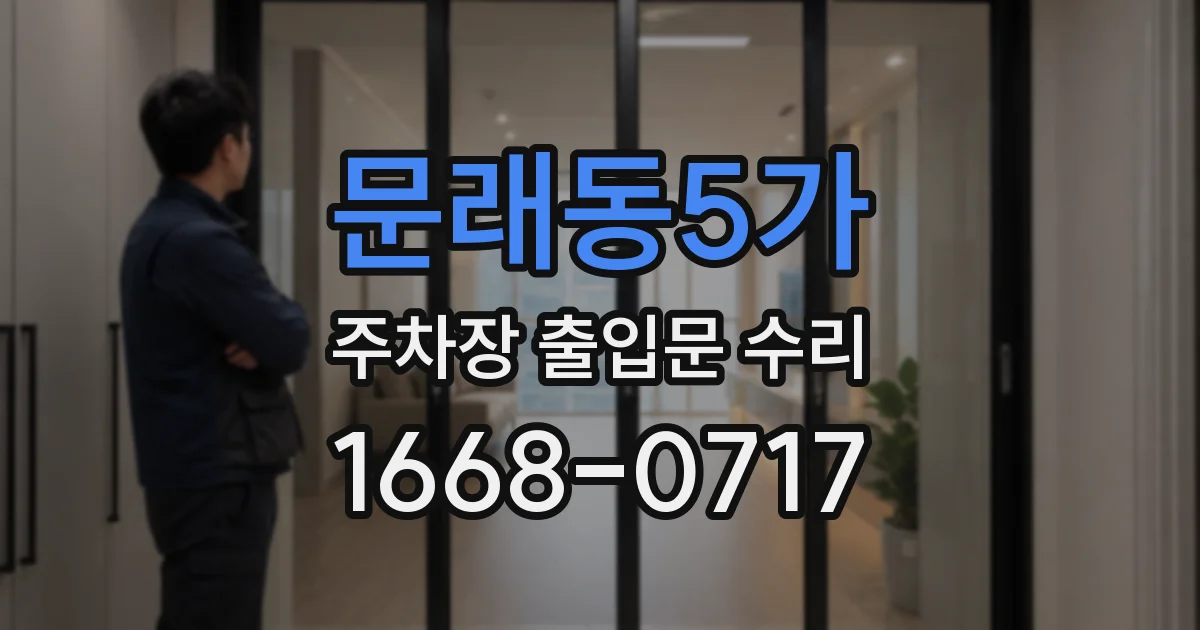 문래동5가 주차장 출입문 수리