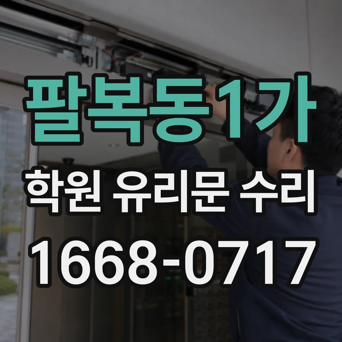 팔복동1가 학원 유리문 수리