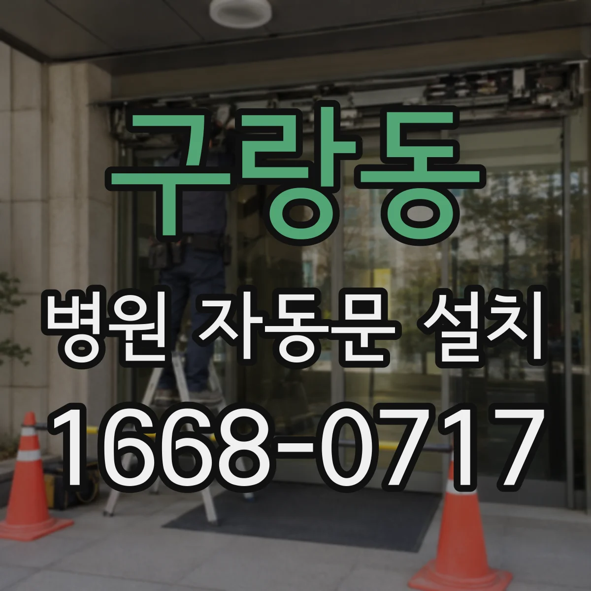 구랑동 병원 자동문 설치