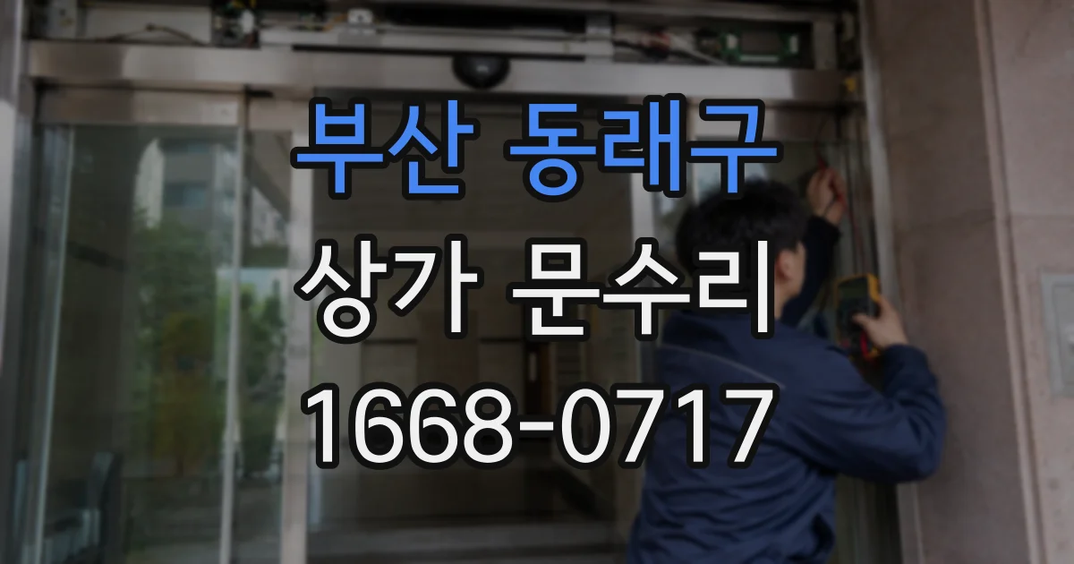 부산 동래구 상가 문수리
