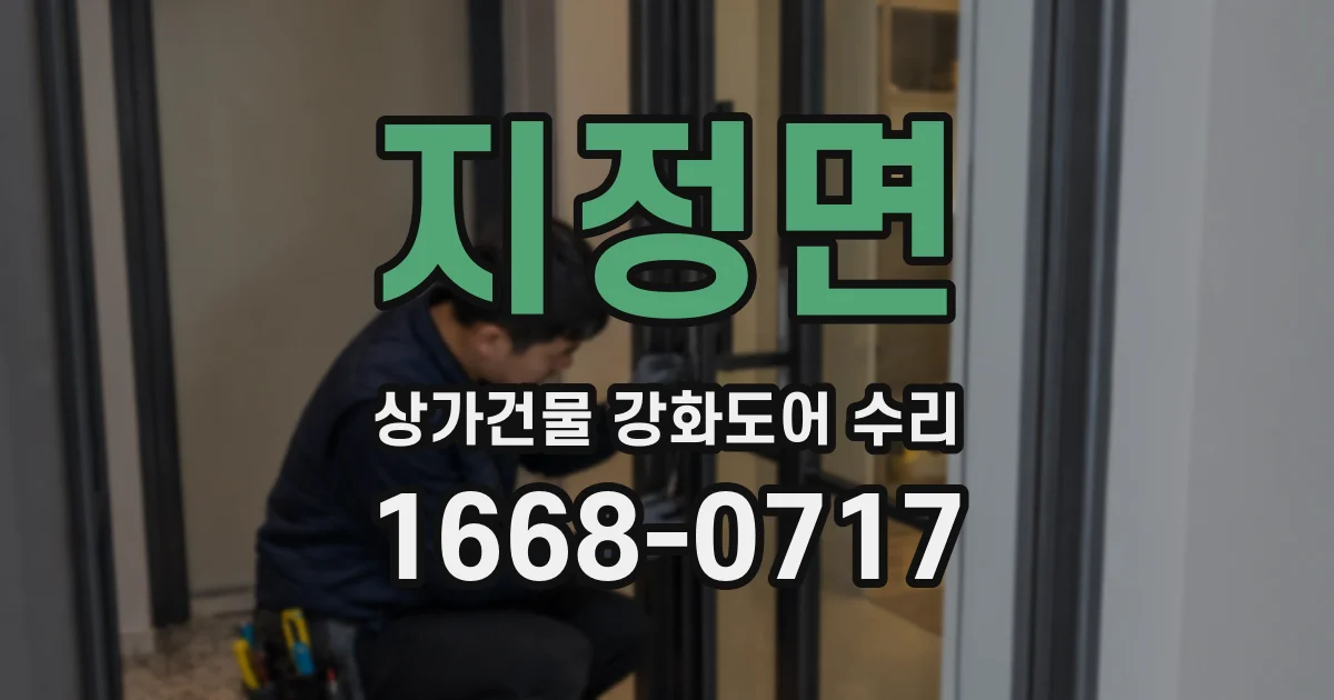 지정면 상가건물 강화도어 수리