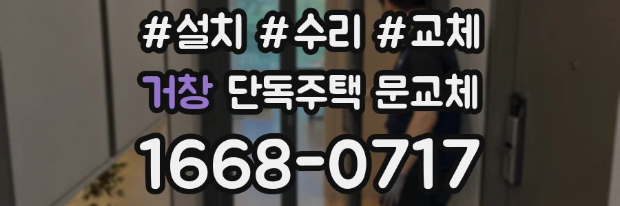 거창 단독주택 문교체